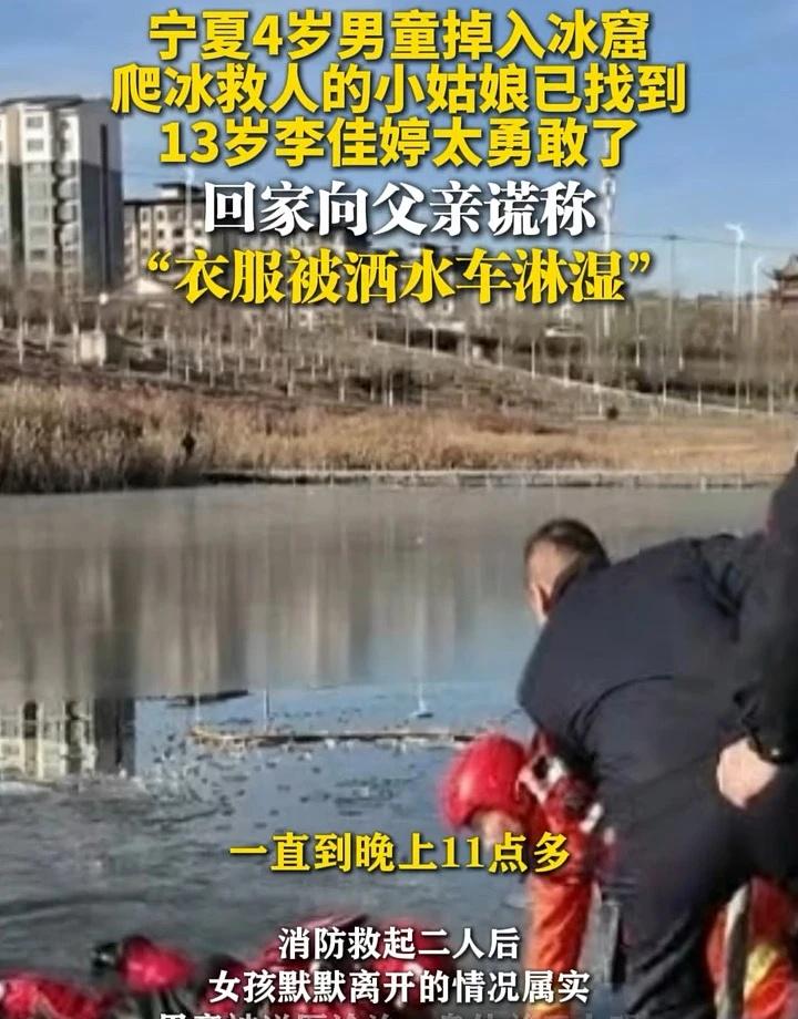 这姑娘太勇敢了！
宁夏4岁男童掉入冰窟，爬冰救人的小姑娘已找到，13岁李佳婷太勇