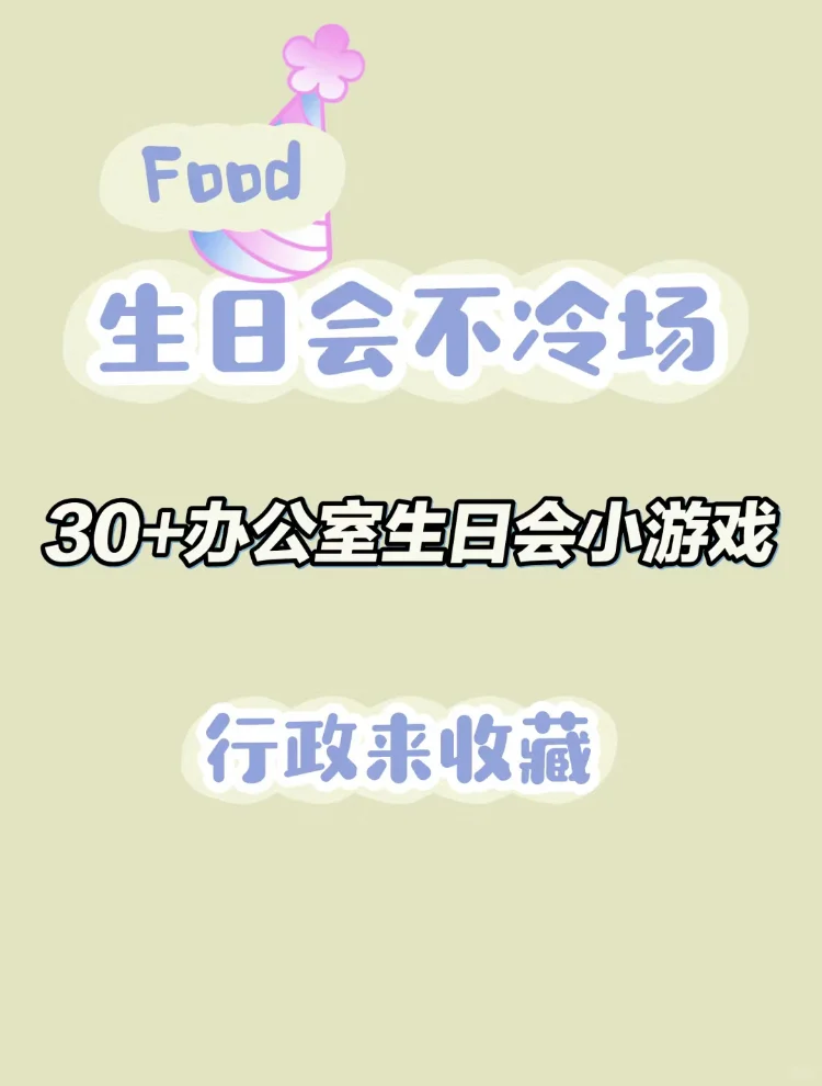 这次的生日会小游戏终于不尴尬😅