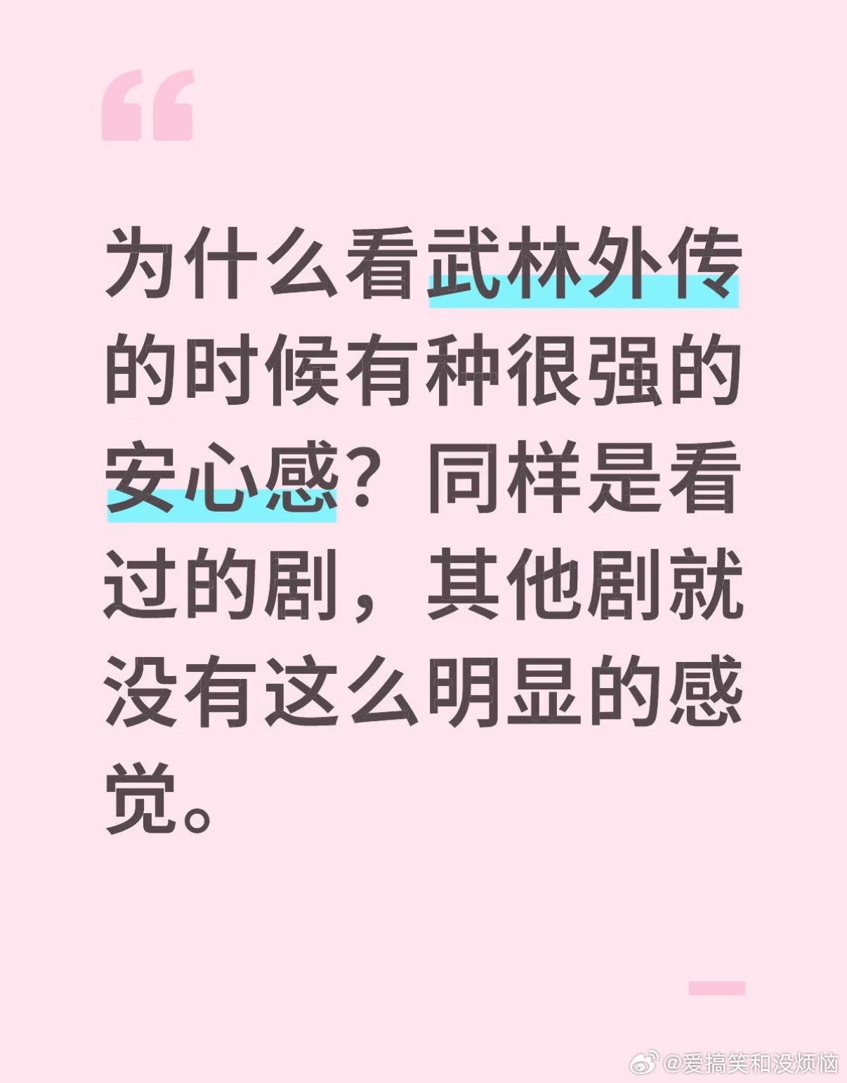 我选择武林外传作为我的解药 ​​​