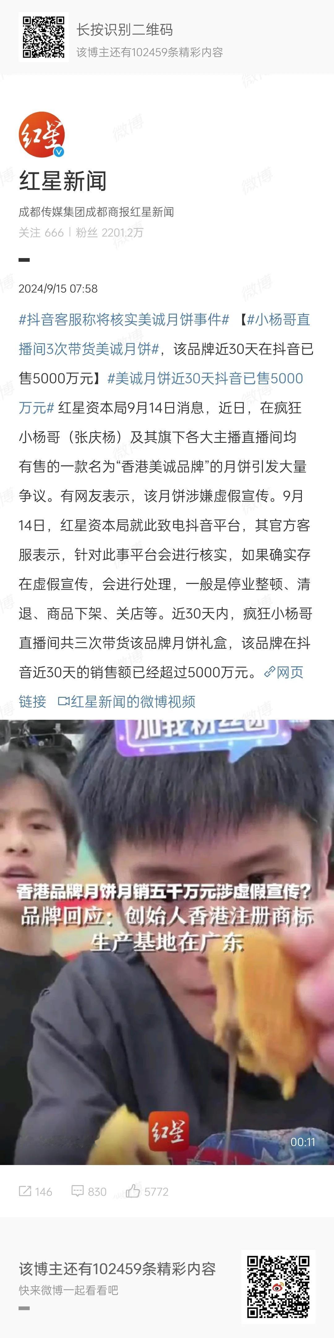 三只羊美诚月饼上了热搜头条！
前段时间的沫沫事件，热度刚要消散，现在因为月饼又给