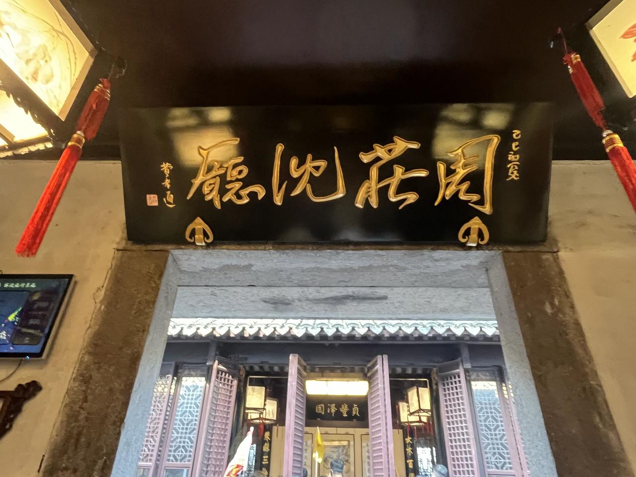 江苏省周庄古镇有座沈厅，是巨富沈万三后裔沈本仁于清朝乾隆年间建成。由于沈厅面积大
