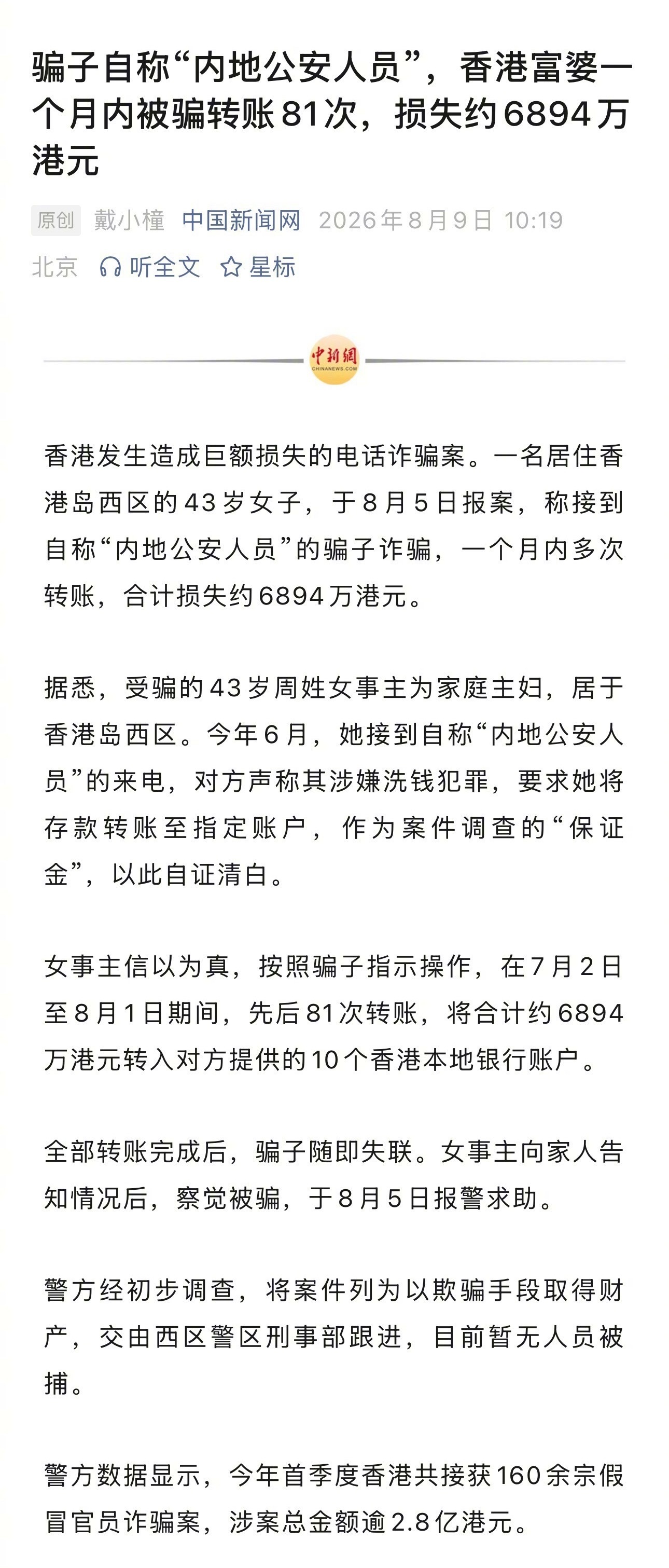 【骗子自称“内地公安人员”，香港富婆一个月内被骗转账81次，损失约6894万港元