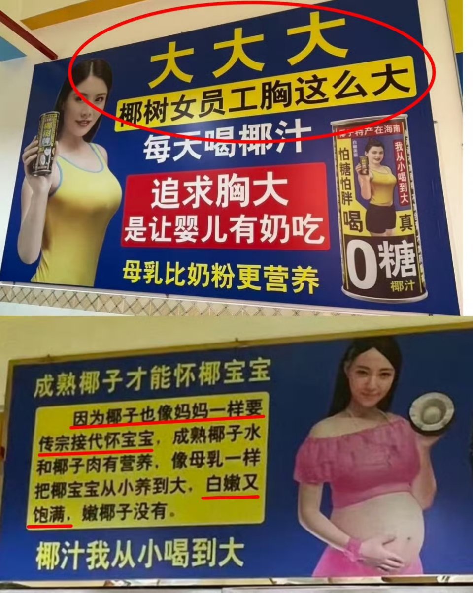 椰树广告 擦边之前椰树还营销喜欢健康身材拒绝白幼瘦不仅擦女也擦男，但是这样的图真