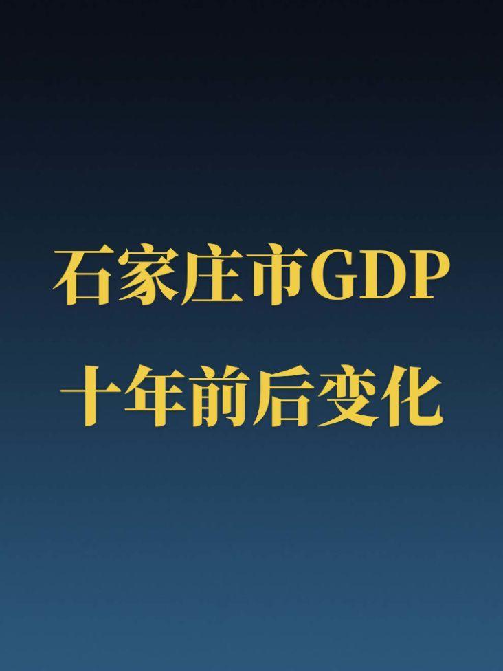 石家庄GDP十年变化。庄里近十年发展也是较为缓慢，十年前还能压阿肥一头...