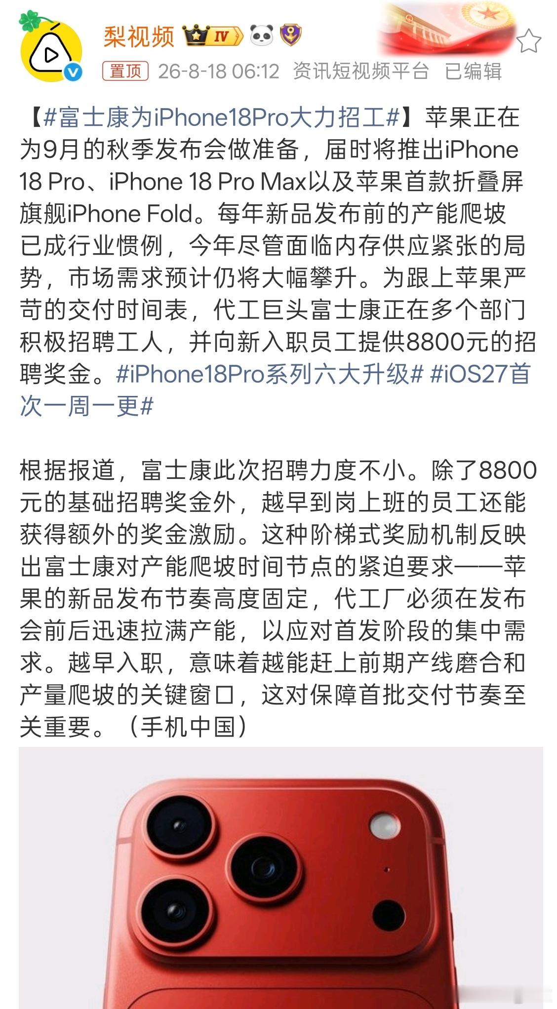 富士康为iPhone18Pro大力招工富士康为iPhone18 Pro提前启动产
