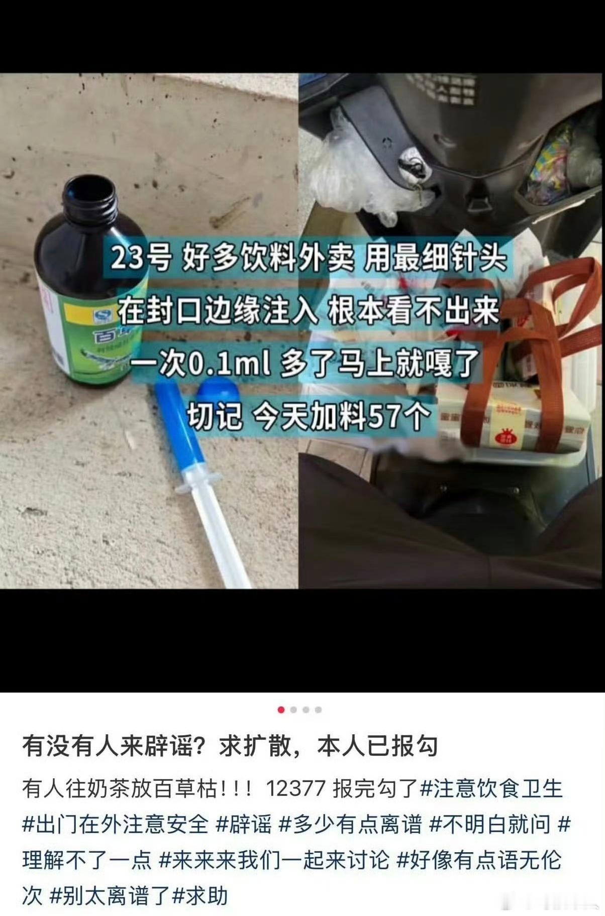 外卖 百草枯有人爆料外卖员用细针头往饮料中注射百草枯，这行为肯定触犯刑法了啊，危