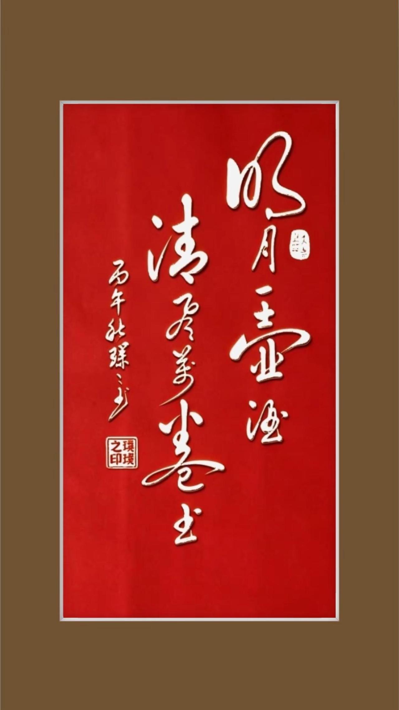 明月一壺酒，清風萬卷書。