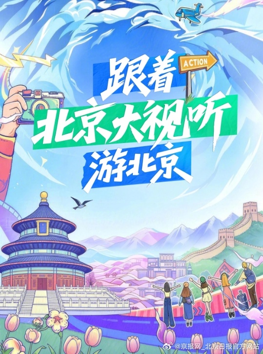 【12条路线，跟着“北京大视听”嗨逛北京城！】马年新春，北京的浪漫从不缺席！（来