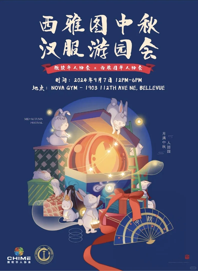 西雅图中秋汉服游园会，🌕一起赏月吧！