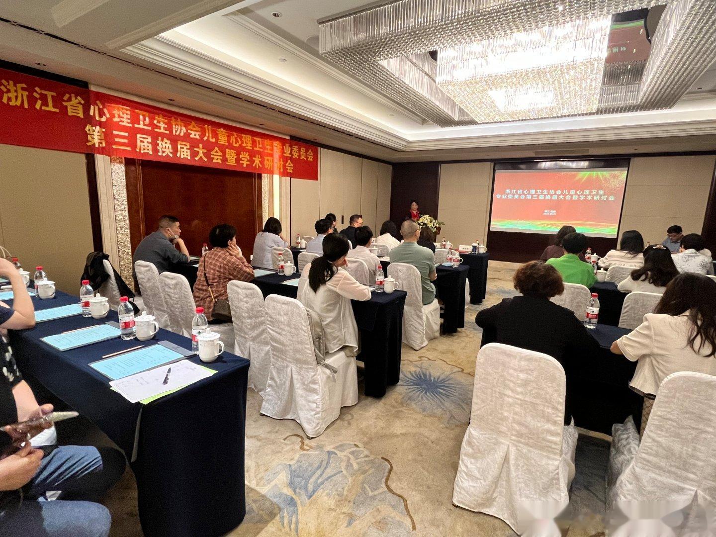 今天上午，浙江省心理卫生协会儿童心理卫生专业委员会，在杭州友好饭店完成委员换届选