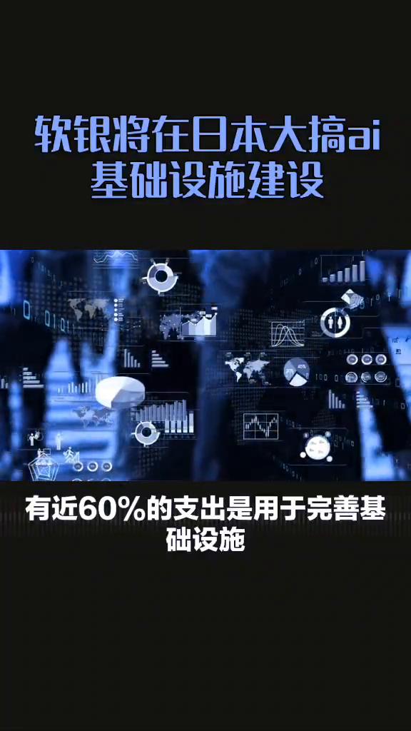 软银将在日本大搞ai基础设施建设，超600亿美元加大人工智能投入。
不过Meta