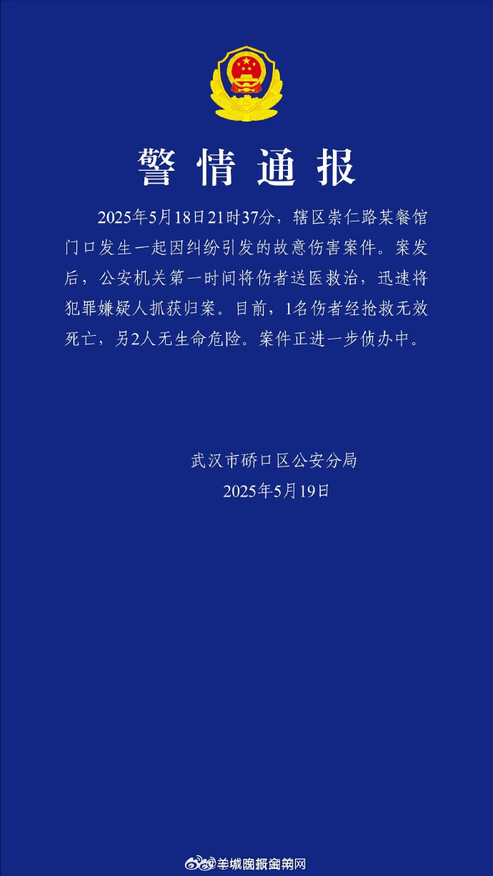 【#武汉崇仁路故意伤害案致1死2伤#】#武汉警方通报一起故意伤害案件# ​​​5