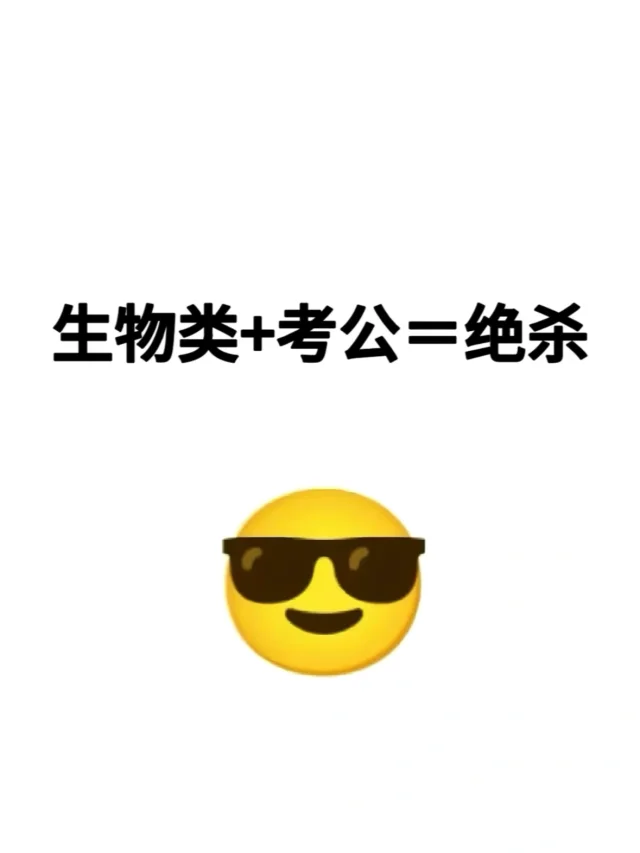 生物生的好日子来了！