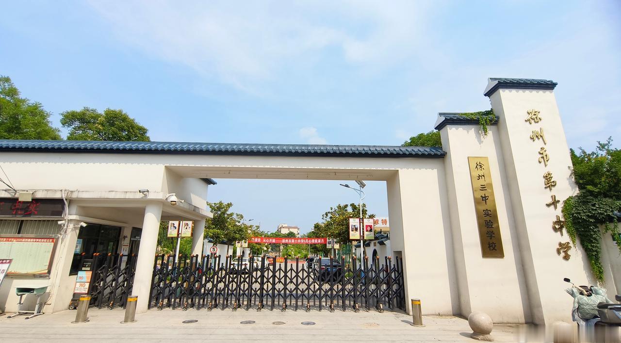 哪所初中是近两年徐州中考的“黑马”？
撷秀、树人、树德都传承了
徐州一中、徐州三