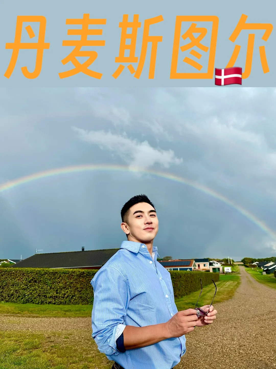 丹麦斯图尔🇩🇰旅游日记Plog