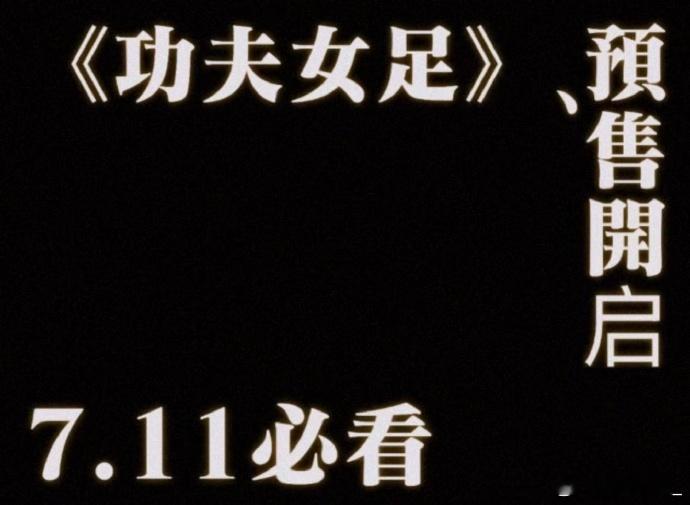 周星驰功夫女足预售开启  《功夫女足》预告惊喜接连炸裂，队员与足球双双飞天的桥段