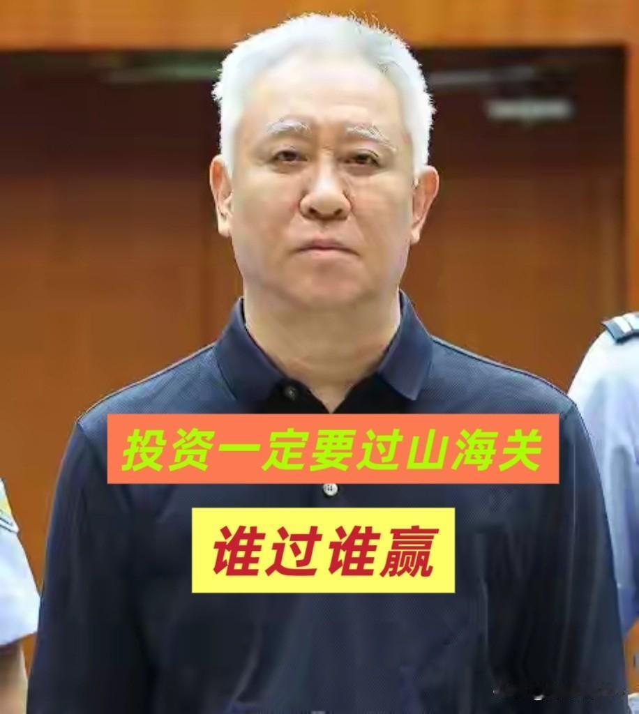 许家印曾言：
投资一定要过山海关，谁过谁赢！
如今，终于有了真正的答案...
