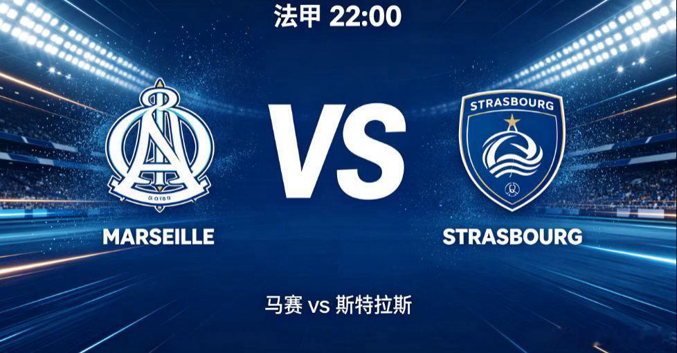 法甲：马赛 vs 斯特拉斯法甲赛场，马赛坐镇魔鬼主场迎战斯特拉斯堡，两队都经历夏