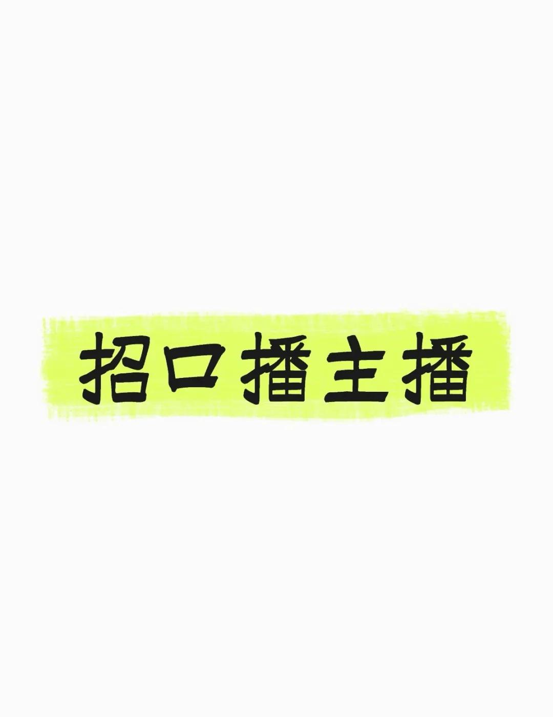 口播主播
不用露面
每天晚上7.30-11点左右
榴莲专场
主播 带货主播 直播