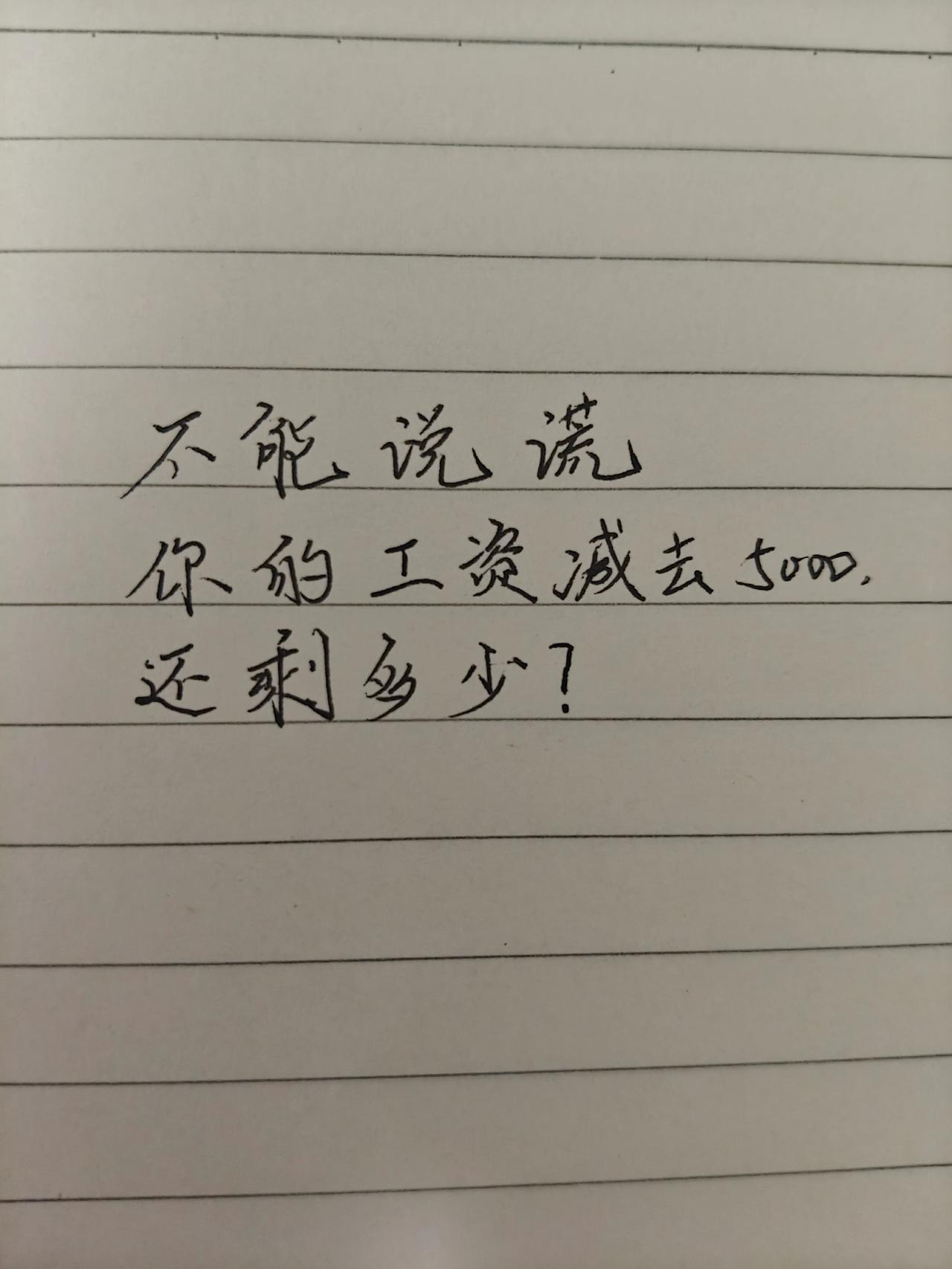 手写讨论 高手都在评论区 诚实回答工资 手写文字 手写文案