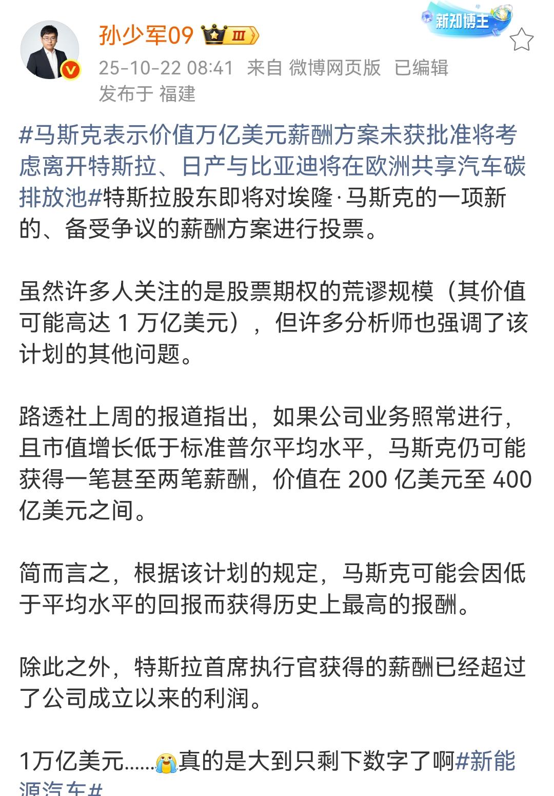 孙少军：马斯克寻求批复他在特斯拉10,000亿美元的薪酬待遇方案！如果方案不通过