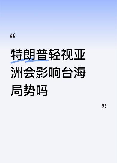 特朗普轻视亚洲会影响台海局势吗不是现在就有的。；而是局势持续很多年；保持地区局势