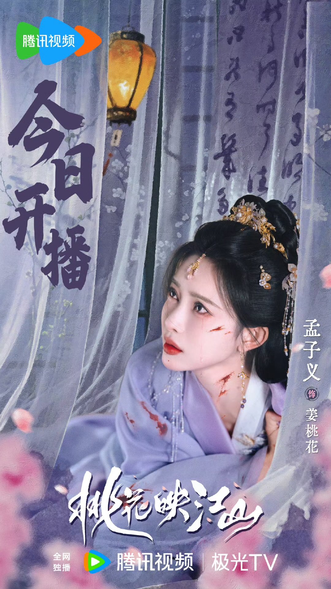 孟子义桃花映江山今日开播海报孟子义以智搏命换生机孟子义义智搏命换生机！今晚不见不