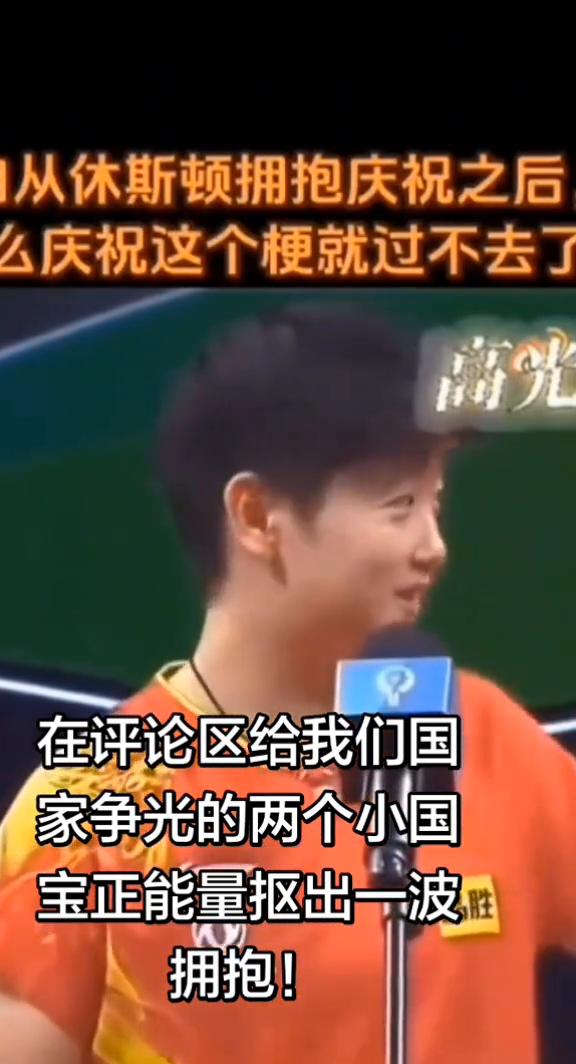 从休斯顿拥抱庆祝之后，怎么庆祝这个梗就过不去了？
在评论区给我们国家争光的两个小