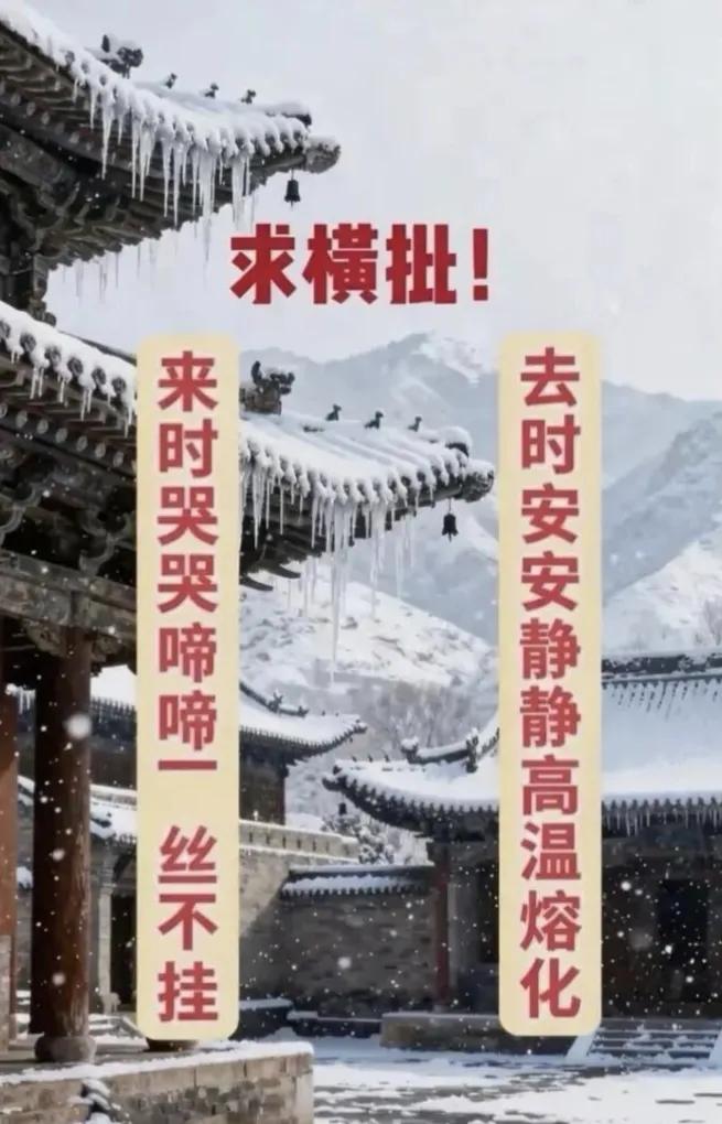 用你的毕生所学，来写出对联的横批，请…………