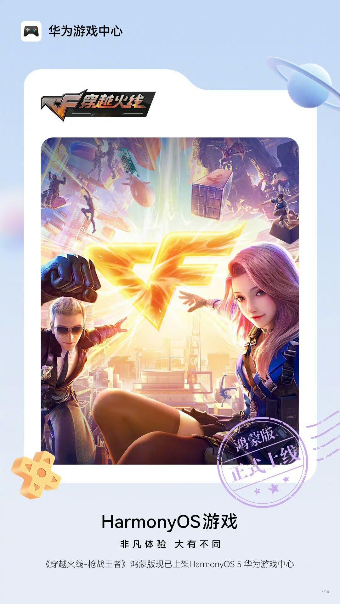 鸿蒙版《穿越火线-枪战王者》正式上线！支持跨平台匹配对战，更有“封神狂潮”挑战玩