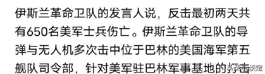 伊朗革命卫队的发言人说:“反击的最初两天美军损失650名”。

美军如黄金一样珍