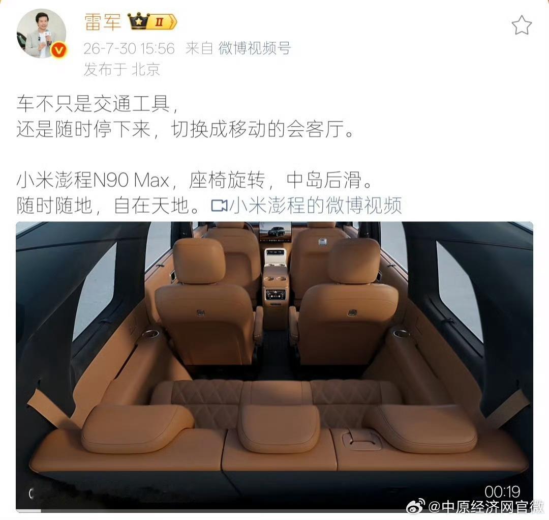 雷军谈汽车新定义【雷军再为小米澎程发声】7月30日，发文表示：车不只是交通工具，