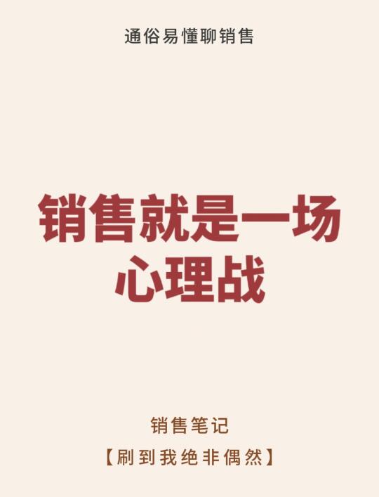 销售就是一场心理战