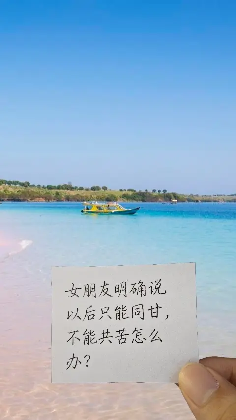 女朋友明确说以后只能同甘，不能共苦怎么办。以前总觉得，感情就是要一起扛...