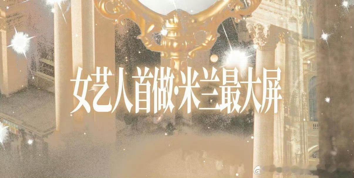 我去 太牛了 鞠婧祎首次米兰时装周x女艺人首做米兰最大屏 谁被震撼到 ​​​