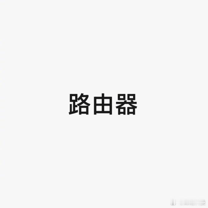 小调查，你们目前在用的路由器是哪家的？ ​​​