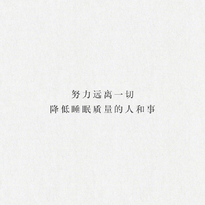 努力远离一切降低睡眠质量的人和事。 ​​​