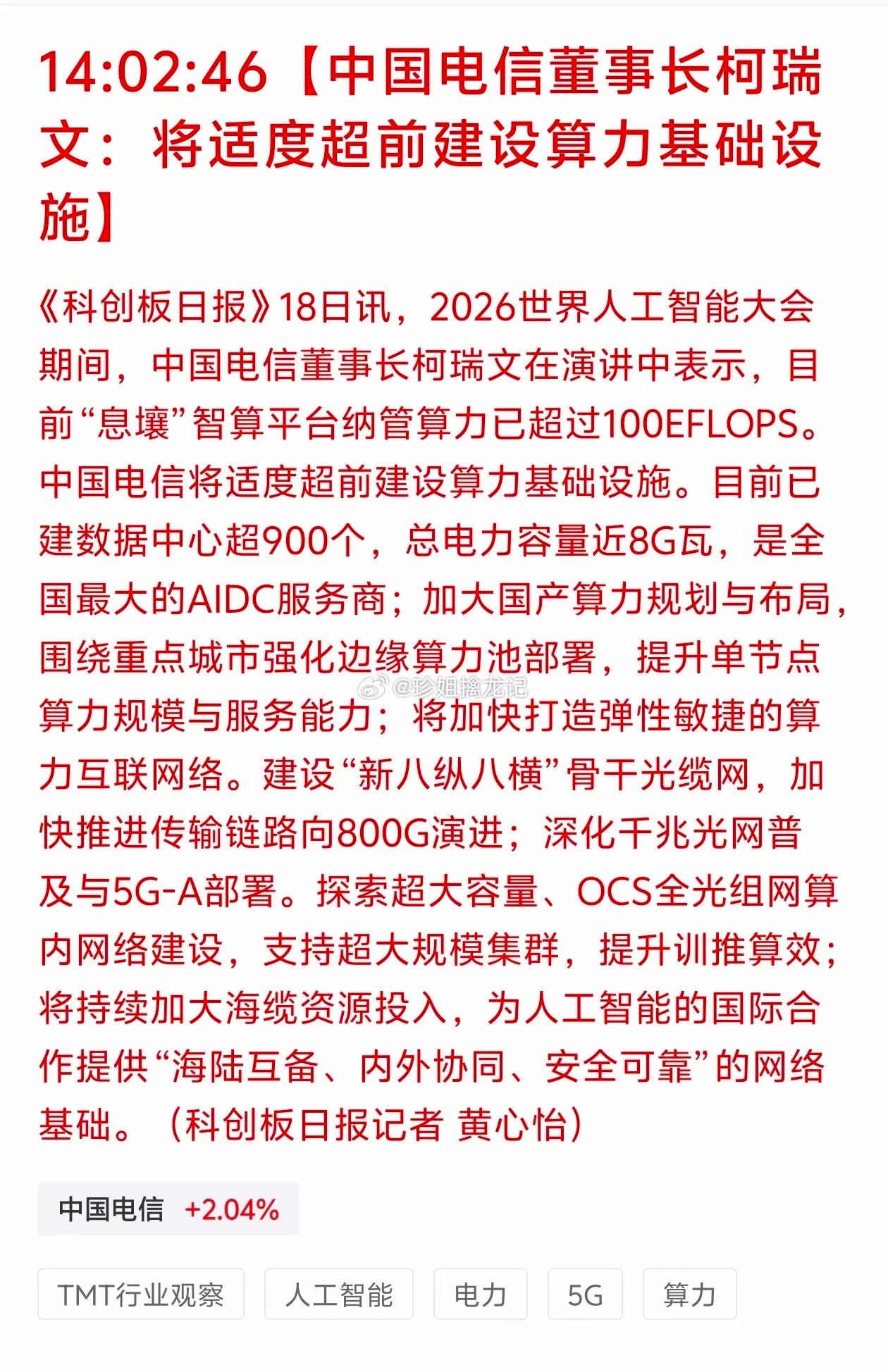 算力再迎利好！中国电信加码基建，赛道能否止跌反弹？世界人工智能大会传来重要消息，