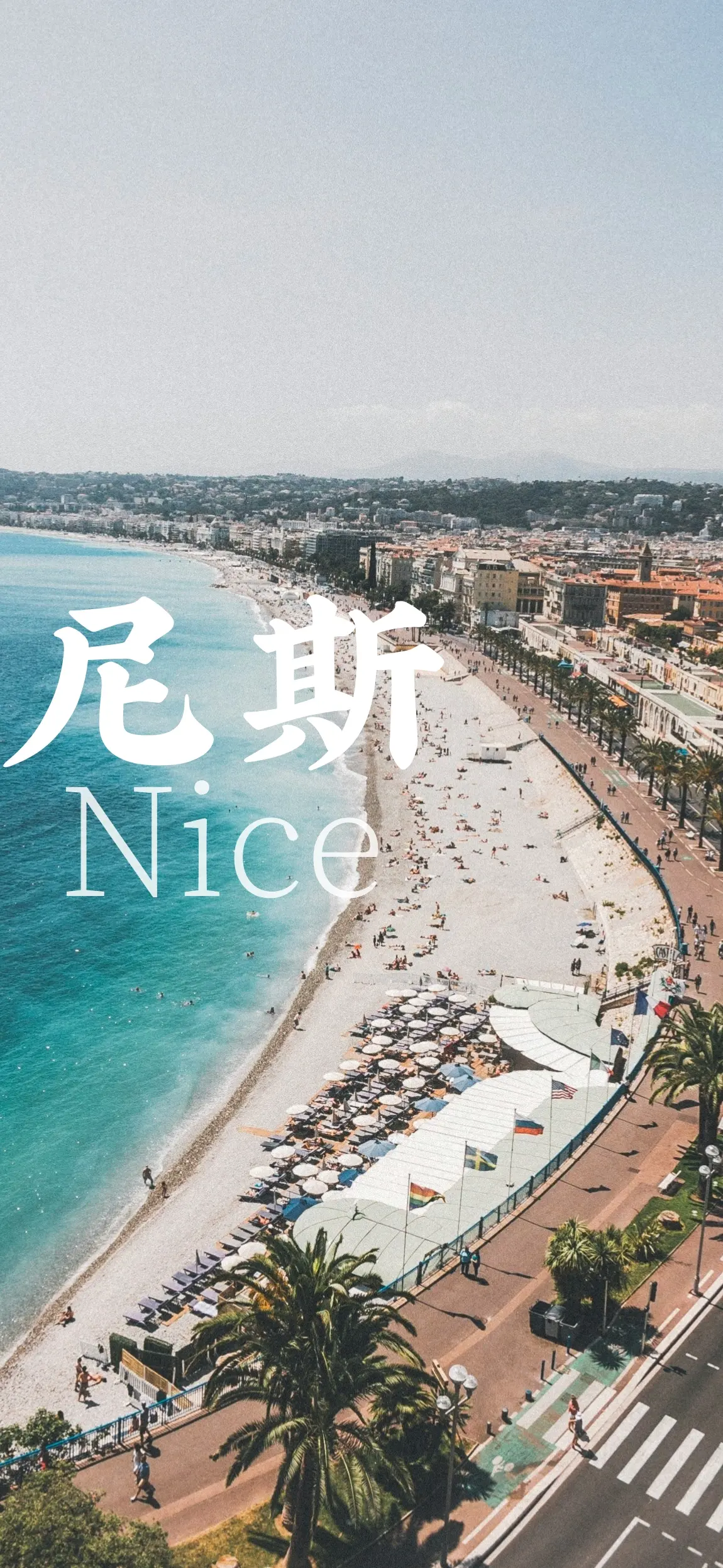 找不到答案的时候，就去看一看这个世界。📍：尼斯Nice🇫🇷｜在尼...