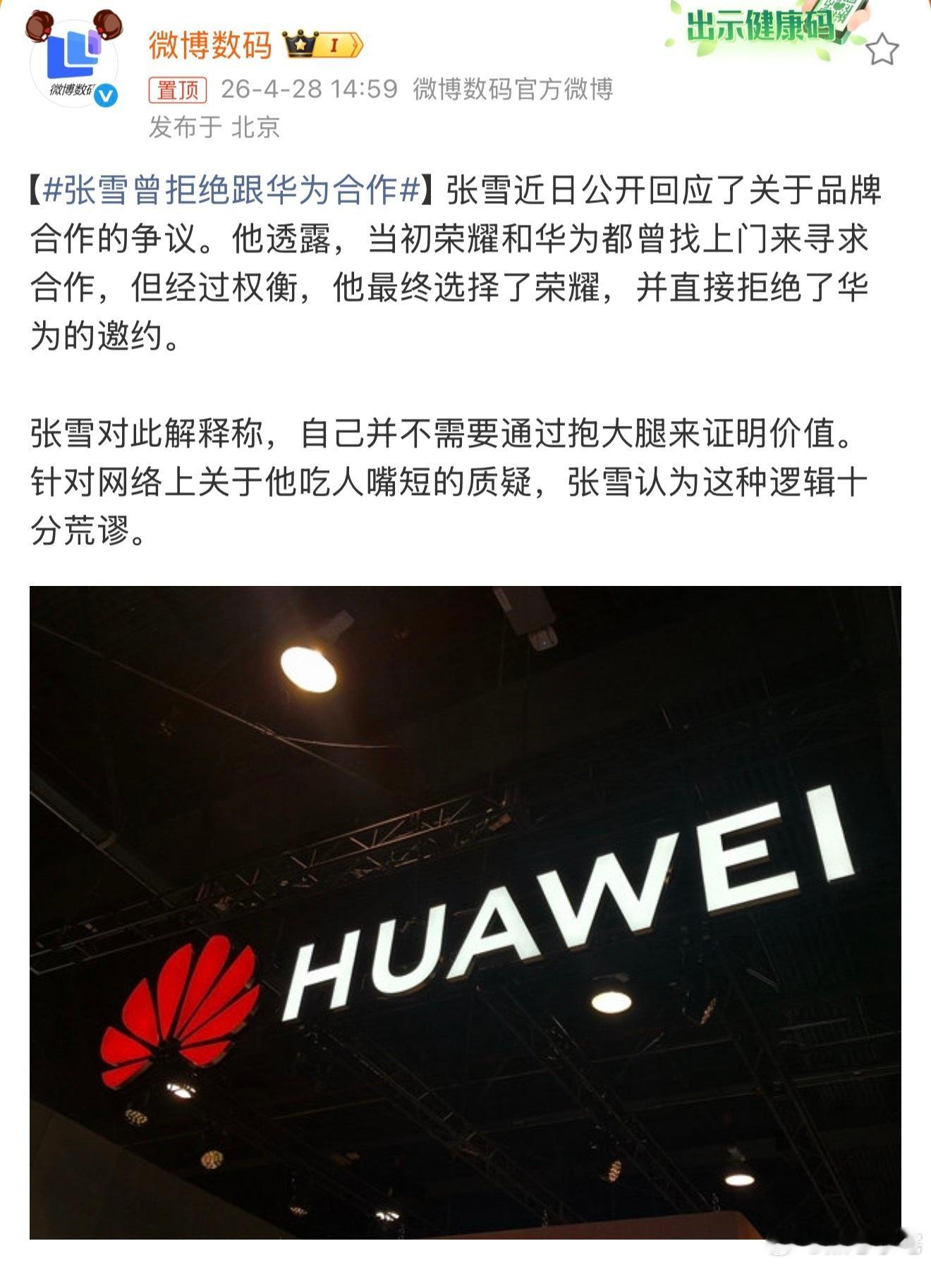 张雪曾拒绝跟华为合作那些说他故意蹭的，没必要哈，选择和哪个品牌合作是人家的自由。