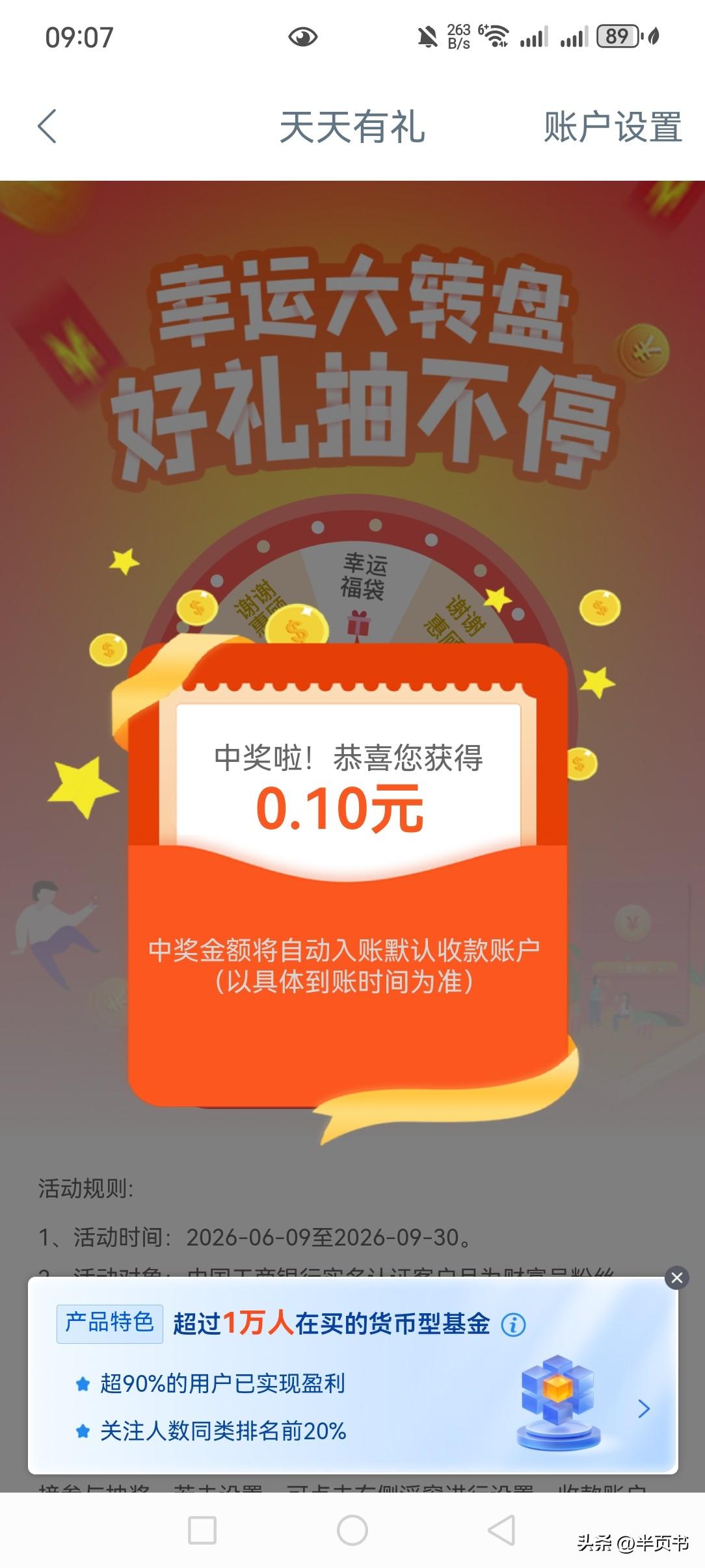每天去工行转一圈，都会有小惊喜，幸运大转盘，又收入一毛钱，蚊子肉也是肉，哈哈