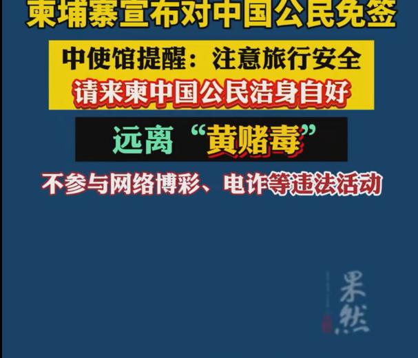 中使馆提醒赴柬中国公民洁身自好不去不是更好吗？能去的地方太多了，为什么要去危险地