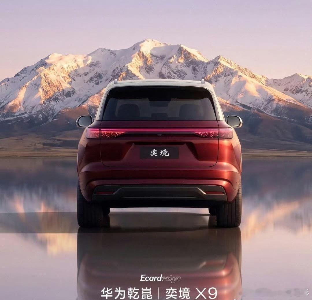 华为乾崑奕境首车命名X9 【奕境X9｜华为乾崑赋能，定义旗舰家用SUV新标杆】过