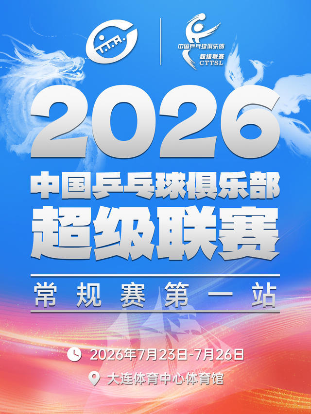 2026乒超联赛常规赛第一站时间：7月23日-7月26日 地点：大连体育中心体育
