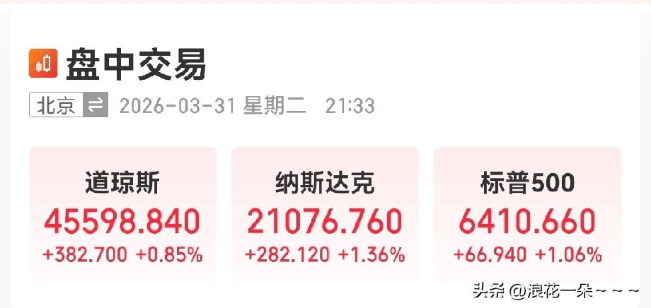 夜深了，都睡了吗？
非常不错哦！今天晚上美股算是要争一口气了，三大指数高开，而且