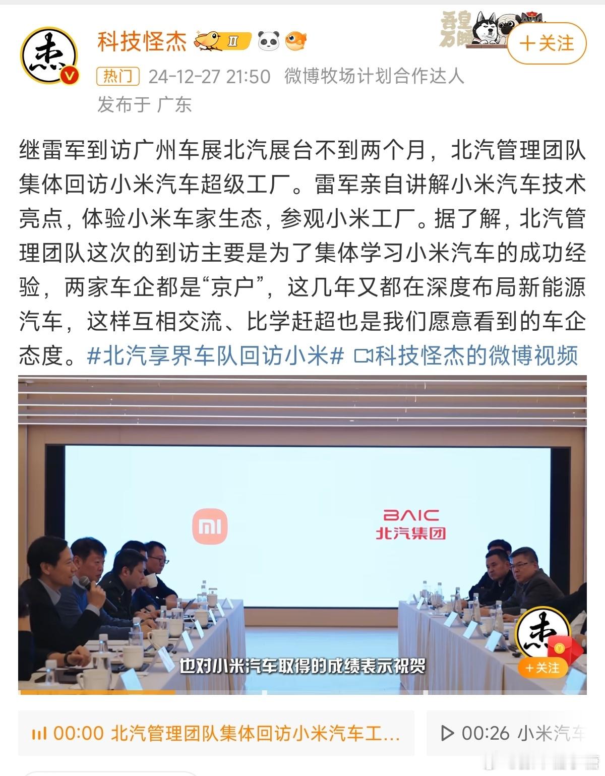 北汽享界车队回访小米 北汽参观完，明年也出款爆品[笑而不语]北汽和小米越来越好[