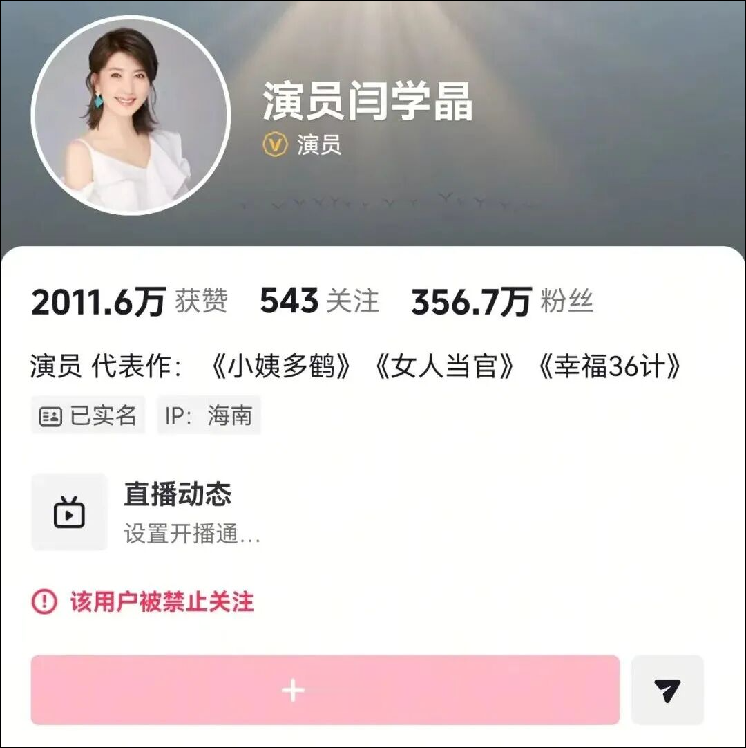 演员闫学晶多个平台账号被禁止关注，此前曾直播“哭穷”：儿子一部戏挣几十万不够养家