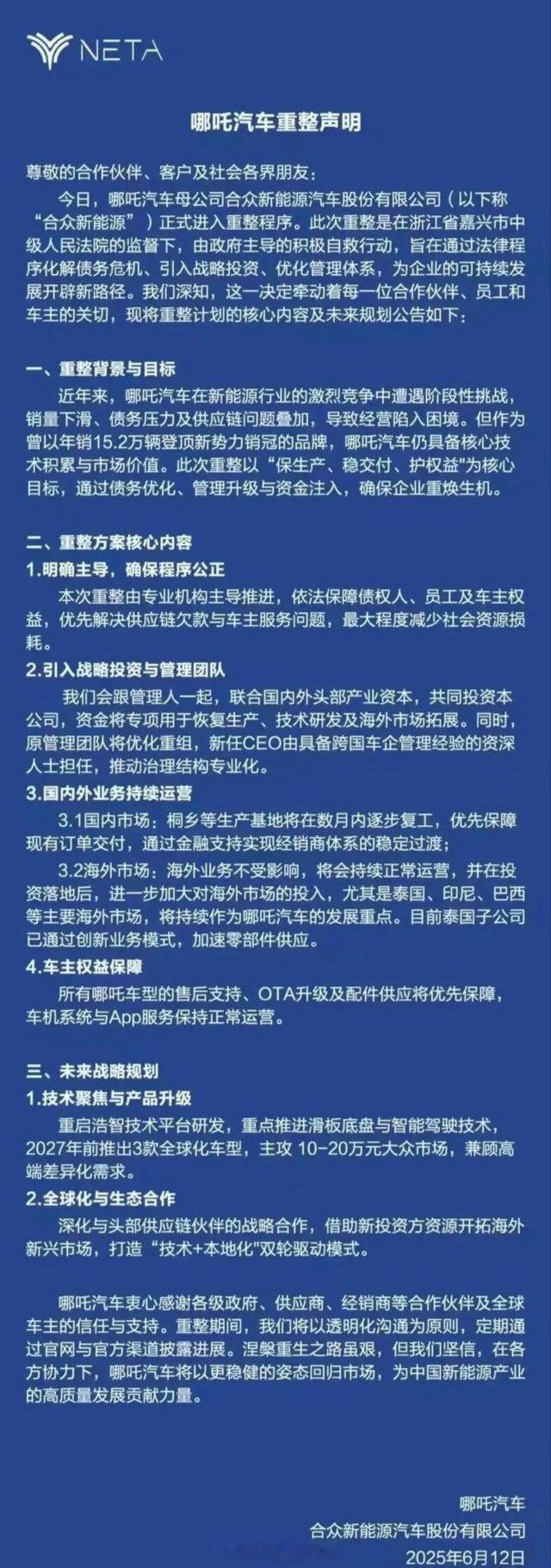 哪吒汽车正式被申请破产审查大v聊车 2025年6月19日，浙江省嘉兴市中级人民法