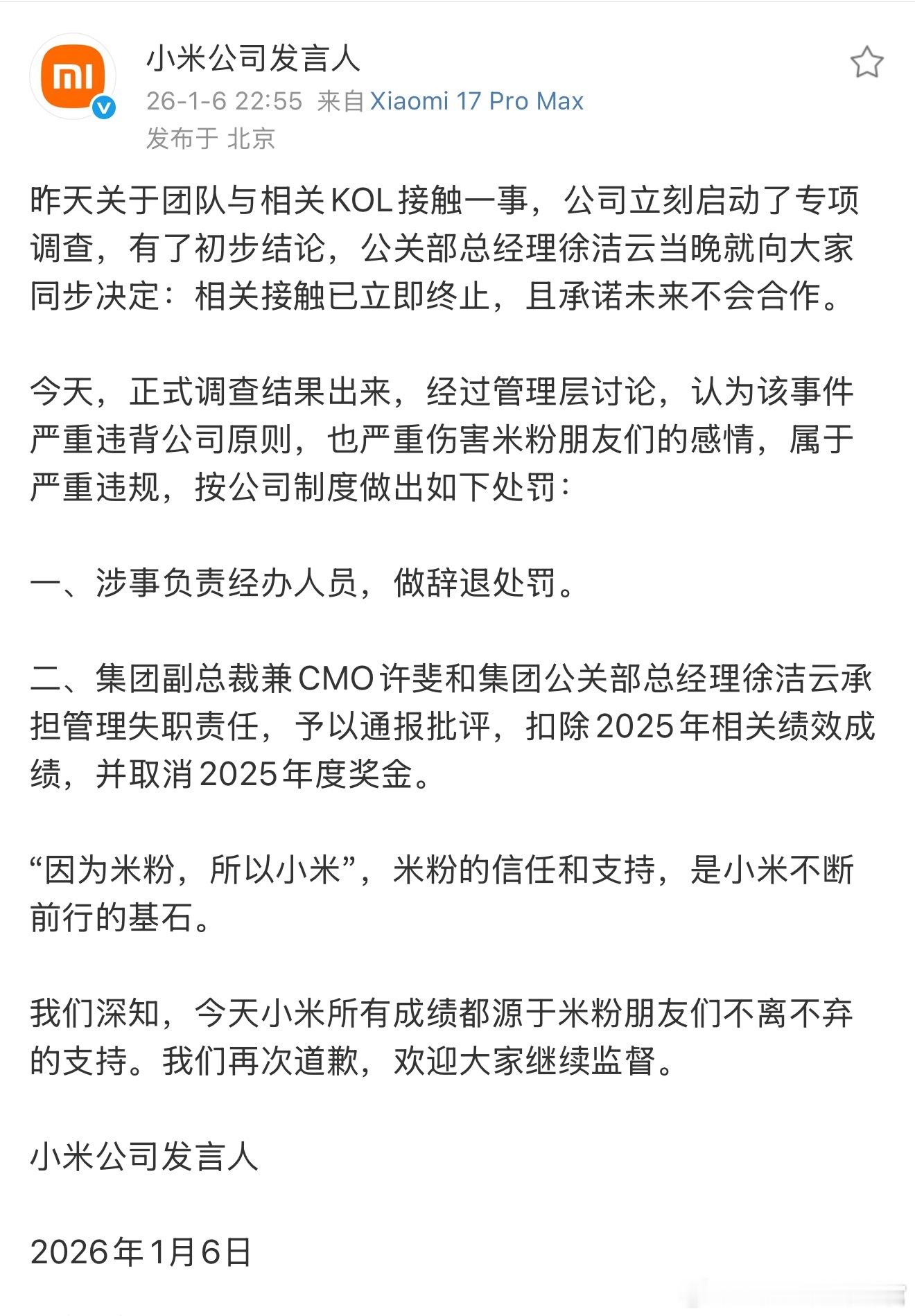 小米出通告了：许斐和徐洁云都担责受罚 