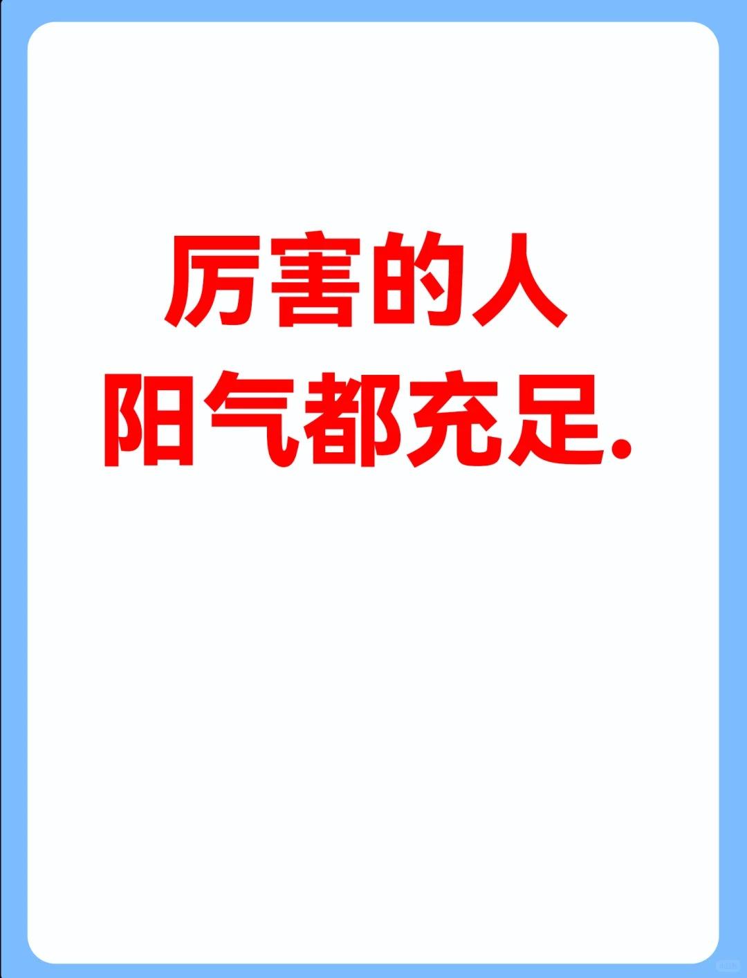 肾强者之秘｜阳气足，则万事兴！